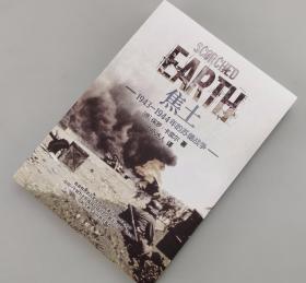 【指文正版东线文库经典169.80元】焦土 : 1943—1944年的苏德战争（九五品，原装覆膜，平装）