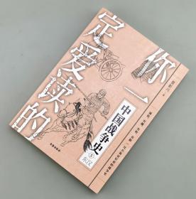 【指文正版全新品平装】你一定爱读的中国战争史：东汉