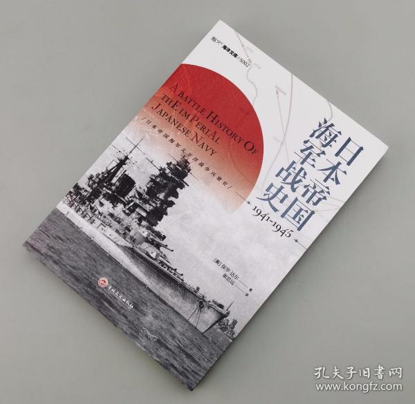 【指文正版119.80元九品平装】日本帝国海军战史1941—1945