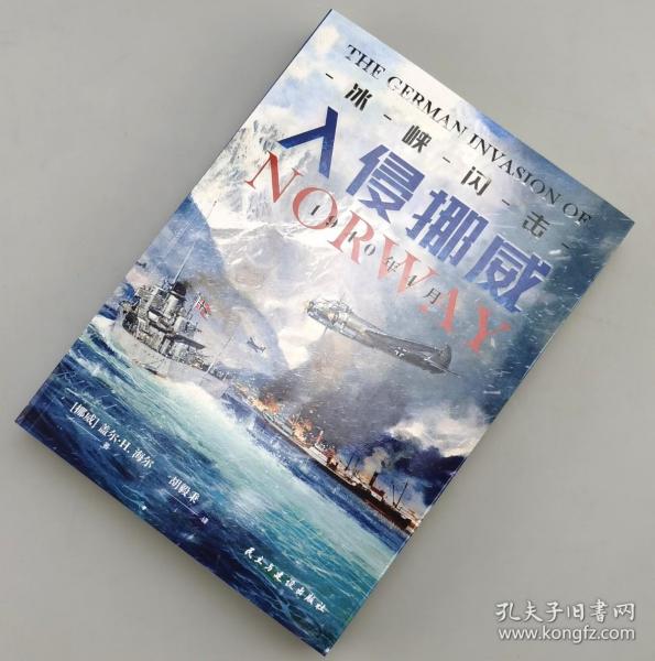 【指文正版少量九五品原装覆膜】冰峡闪击：入侵挪威，1940年4月（平装）