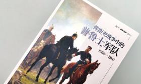 【指文正版全新品129.80元】俾斯麦战争中的普鲁士军队 : 1860—1867