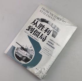 【指文正版全新】从胜利到僵局 : 1944年夏季西线的决定性与非决定 性战役（平装、全新，原装覆膜）