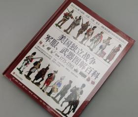 【指文正版少量精装典藏版】美国独立战争军服、武器图解百科(赠定制扑克牌1副）