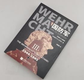 【指文正版149.80元全新品平装】国防军：第三部.垂死挣扎，1944—1945年德军历次战役