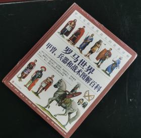 【指文精装典藏版】罗马世界甲胄、兵器和战术图解百科：罗马军队及其敌人的装备详解（精装送扑克牌）