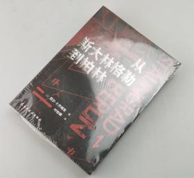 【指文正版少量九品平装】从斯大林格勒到柏林（平装）