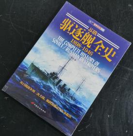 【指文正版少量现货49.80元】《苏俄驱逐舰全史 1898-1946》（全新，平装，1版1印）