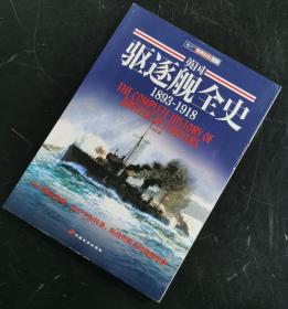 【指文正版少量109.80元八五品平装】英国驱逐舰全史（1893-1918）