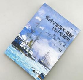 【指文正版全新品平装】英国皇家海军战舰设计发展史.卷2：1860—1905年，从“勇士”级到“无畏”级