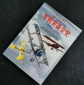 【指文少量正版49.80元九品平装】第一次世界大战军机装备全史（1914-1916）1版1印