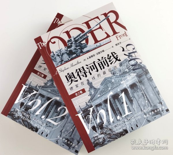 【指文正版少量九品平装套装】奥得河前线1945：德军在东线的最后防御（全2卷）平装