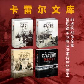 【指文正版少量卡雷尔文库经典套装九五品】《东进：1941—1943年的苏德战争》+《焦土 : 1943—1944年的苏德战争》+《他们来了！ : 德军视角下的诺曼底》+《 沙漠群狐 : 隆美尔与非洲军 》（共4册）