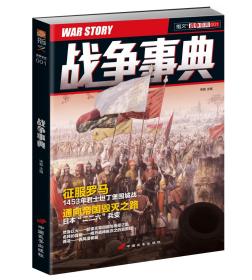 【指文正版全新品平装】《战争事典001：1453年君士坦丁堡围城战 | 日本“二二六”兵变》