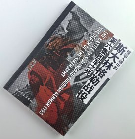 【指文正版全新品平装】德国人眼中的斯大林格勒战役：第六集团军之死（平装）