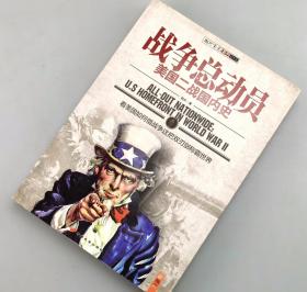 【指文正版少量79.80元】战争总动员：美国二战国内史（1版1次）