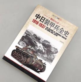 【指文正版全新89.80元】钢铁抗战：中日装甲兵全史 1918-1937（全新）