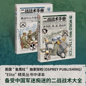 【指文正版全新品平装套装】二战战术手册01-02：步兵班、排、连、营战术+巷战与火力支援战术（全套2册）