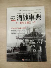 【指文正版少量39.8元平装】海战事典004：回忆日德兰