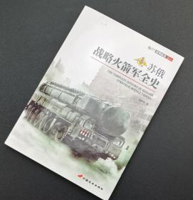 【指文正版少量九品109.80元平装】苏俄战略火箭军全史