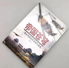 【指文正版少量九五品99.80元】帝国苍穹：二战东线德国仆从国空战史（平装）