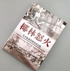 【指文正版全新99.80元】椰林怒火——从平也战役到安禄会战（全新平装）