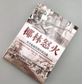 【指文正版全新99.80元】椰林怒火——从平也战役到安禄会战（全新）