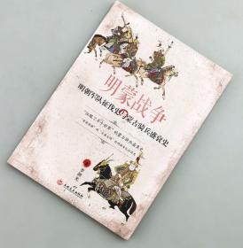 【指文正版全新69.80元】明蒙战争：明朝军队征伐史与蒙古骑兵盛衰史(全新)