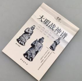 【指文正版全新99.80元】掌故005：大明战神谱（全新）