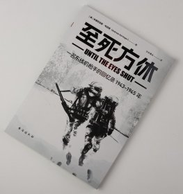 【指文正版全新品平装】至死方休 : 一名东线机枪手的回忆录 : 1943-1945 年