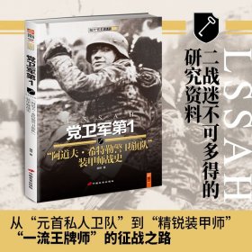【指文正版九品平装】党卫军第1“阿道夫·希特勒警卫旗队”装甲师战史