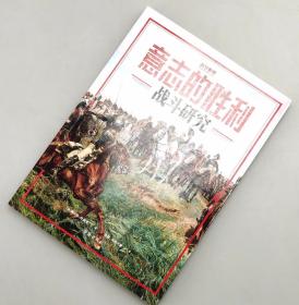 【指文正版全新品平装】战争事典072 ：意志的胜利：战斗研究