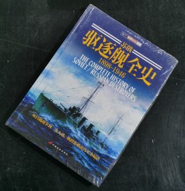 【指文正版少量九五品精装典藏版99.80元】《苏俄驱逐舰全史 1898-1946》（精装，1版1印）