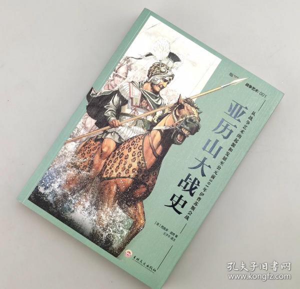 亚历山大战史：从战争艺术的起源和发展至公元前301年伊普苏斯会战