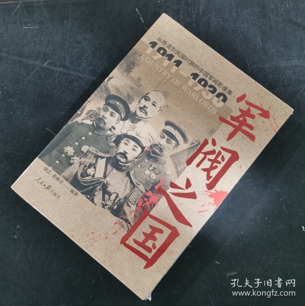 【指文正版少量全新品】军阀之国1911-1930：从晚清到民国时期的中国军阀影像集（全2册）