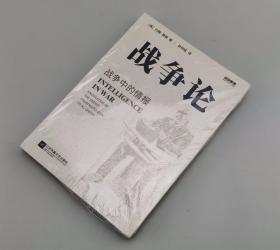 【指文正版全新品平装】战争事典064：战争论：战争中的情报