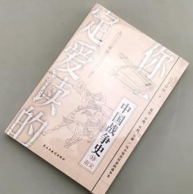 【指文正版少量九五品】你一定爱读的中国战争史：南宋（平装，原装覆膜）