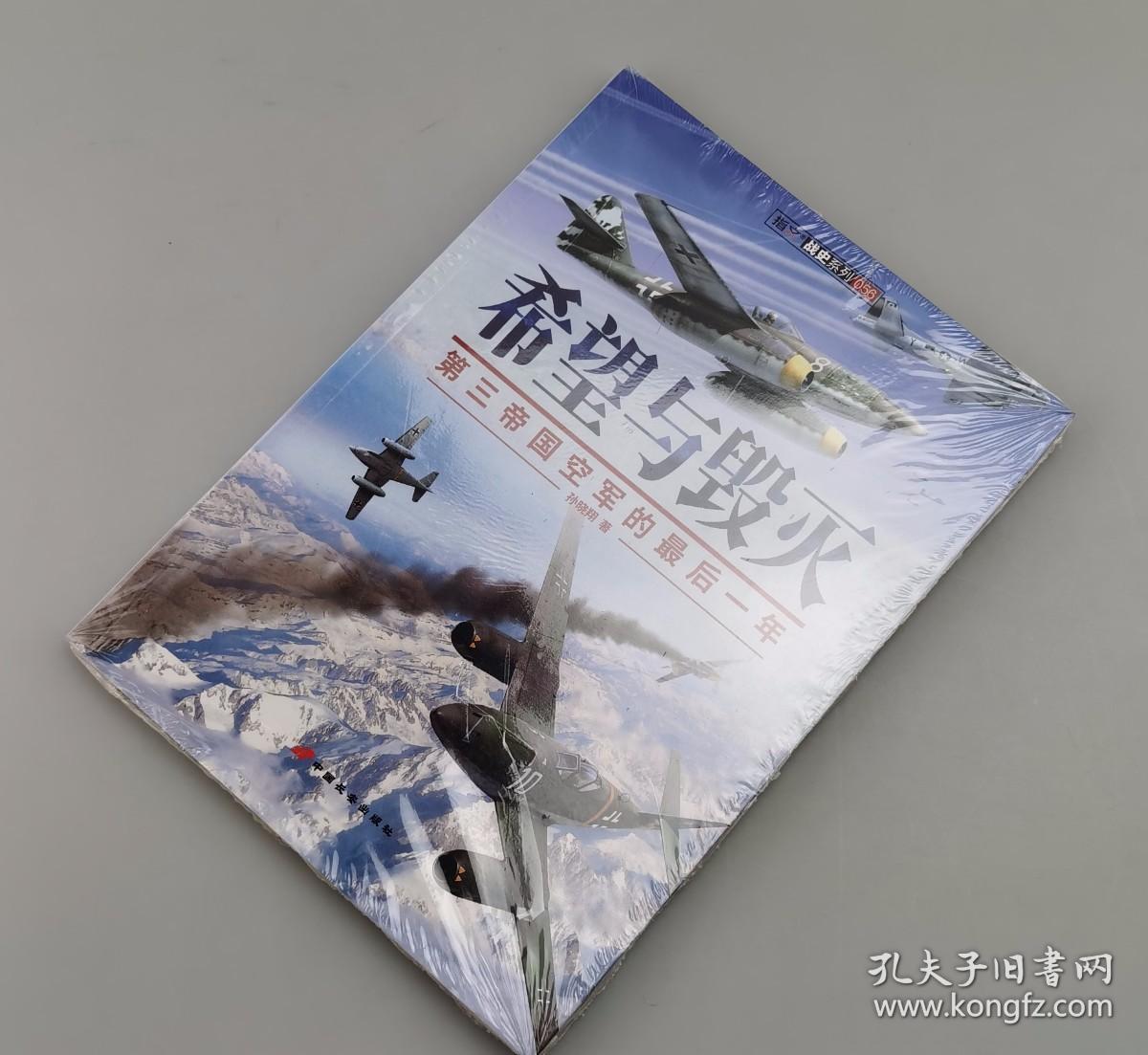 【指文正版全新79.80元】希望与毁灭：第三帝国空军的最后一年（全新）