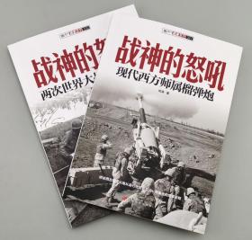 【指文正版经典少量九品套装】战神的怒吼（全2册）平装
