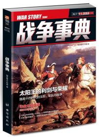 【指文正版全新品平装79.8元】《战争事典018：路易十四时代的王权 | 军队与战争|靖康之耻的前奏》