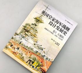 【指文正版159.80元全新品平装】英国皇家海军战舰设计发展史. 卷3, 大舰队 : 战舰设计与演变, 1906—1922年