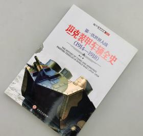 【指文正版全新品平装89.8元】第一次世界大战坦克装甲车辆全史（1914-1918）