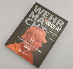 【指文正版获奖经典图书119.80元】国防军：第二部 . 节节败退，1943年失败的战争