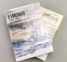 【指文正版日俄海战优惠套装全新品平装】《日俄海战1904—1905：侵占朝鲜和封锁旅顺》+《日俄海战1904—1905：第2太平洋舰队的末路》（全2册）