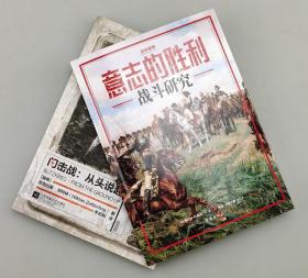 【指文正版平装经典套装】《意志的胜利：战斗研究》 +《闪击战 : 从头说起》（共2册）