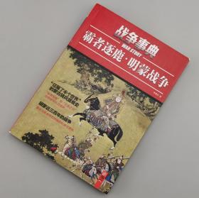 【指文正版少量39.80元八品平装】战争事典：霸者逐鹿--明蒙战争