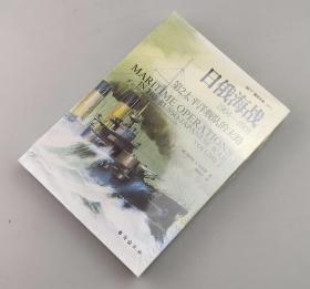 【指文正版】日俄海战1904—1905：第2太平洋舰队的末路（平装、九五品）