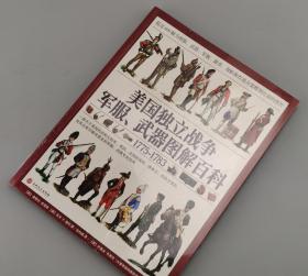 【指文正版九品平装】美国独立战争军服、武器图解百科（送扑克牌）