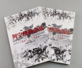【指文正版格兰茨经典189.80元】列宁格勒会战 1941—1944（平装两册，九品，原装覆膜）