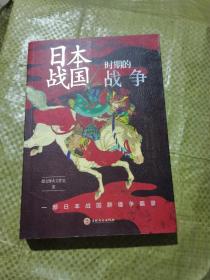 【指文正版少量九品平装】日本战国时期的战争（平装）