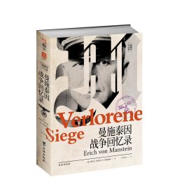 【指文正版少量九品平装】 《曼施泰因战争回忆录》（原书名：Verlorene Siege）平装